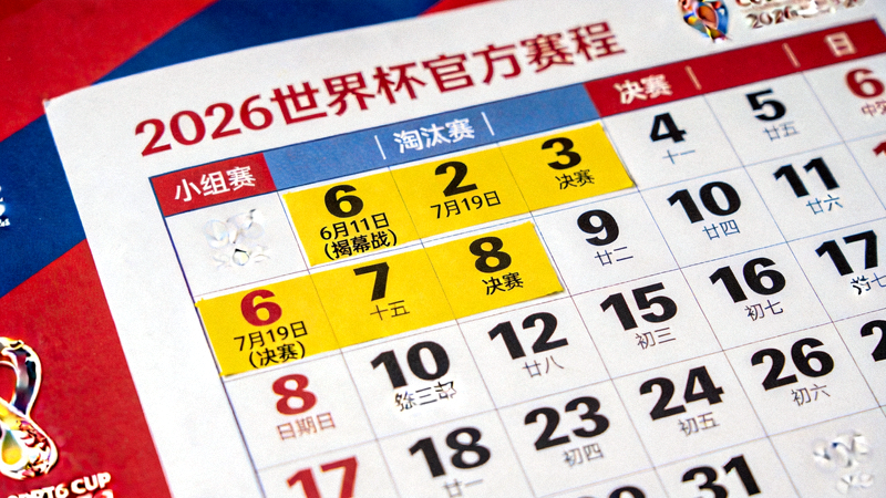 精美的2026世界杯官方赛程日历特写，关键日期被高亮标记