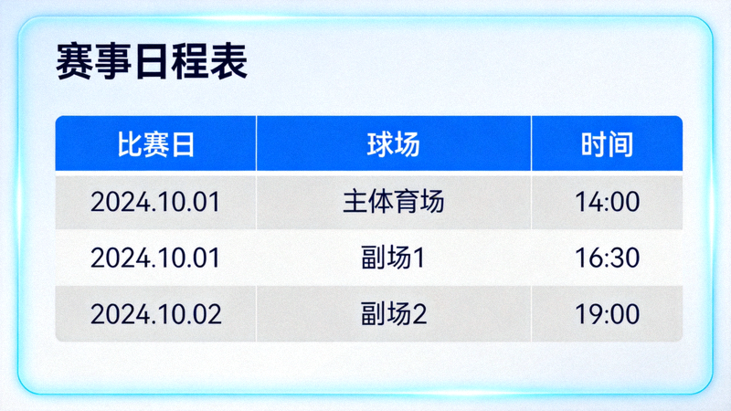 显示不同比赛日和球场的数字化日程表界面